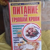 Питание по группам крови, стан нової