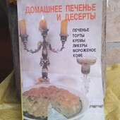 Книга рецептів "Домашнее печенье и десерты"