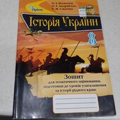 Історія України 8 клас. Зошит для тематичного оцінювання, Оріон