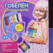 Детский набор для творчества и «Гобелен: прихватка и сумочка»