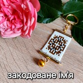 Брелок оберіг закодоване ім'я