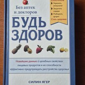 Книга, Будь здоров без аптек і дохторів, на російський мові
