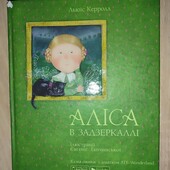 Аліса в Задзеркаллі