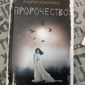 А.Кокотюха укр.письменник - 288с.
