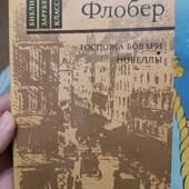 Г.Флобер "Госпожа Бовари"