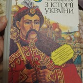 Неймовірні оповідання з історії України