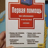 Перша медична допомога, Книга яка допоможе врятивати життя