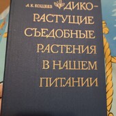 Неймовірна книга про цілющі рослини вартість сягає 500грн