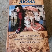 Олександр Дюма