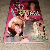 Симона Вілар "Чужак"