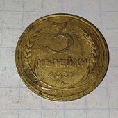 Монета СРСР 3 копійки 1931
