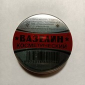 Вазелін косметичний для пом'якшення шкіри. 10 грам.