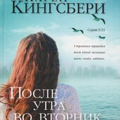 "После утра во вторник"