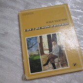 Книга про життя та творчість Л.Н. Толстого