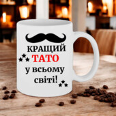 Серія чашок для тата,татуся,папи