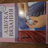 Книга по вязанию. 1 лот.