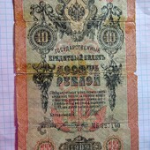 Бона царська 10 рублів 1909