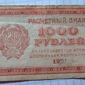 Бона рсфср 1000 рублів 1921