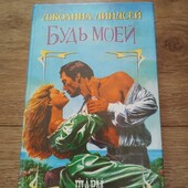 Будь моей. Джоанна Линдсей. Книга