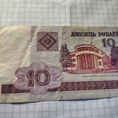 Бона Білорусі 10 рублів 2000