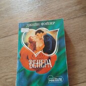Венера. Джейн Фэйзер. Книга