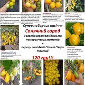Набір насіння жовтоплідних та помаранчевих томатів та перцю