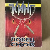 Стивен Кинг «Ловец снов» 638 ст.