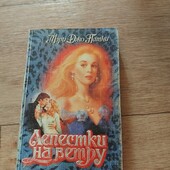 Лепестки на ветру. Мэри Джо Патни. Книга