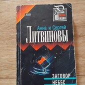 Заговор небес. Анна и Сергей Литвиновы. Книга