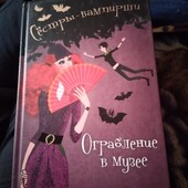 Сестры - вампирши. Ограбление музея. Франциска Гейм. Книга