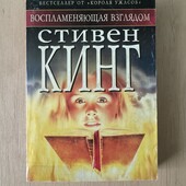 Стивен Кинг «Воспламеняющая взглядом»