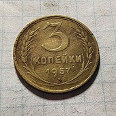 Монета СРСР 3 копійки 1957