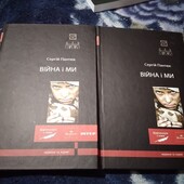 Війна і ми. Книга