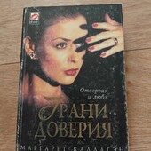 Грани доверия. Маргарет Каллахэн. Книга