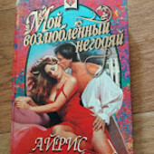 Мой возлюбленный негодяй. Айрис Джоансен. Книга