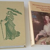 Иллюстрированная энциклопедия МОДЫ