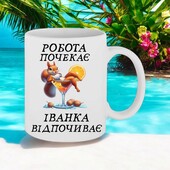 Чашка подарунок " Робота почекає ... " (напис можна змінювати)