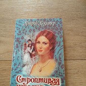 Строптивая невеста. Кэтрин Коултер. Книга