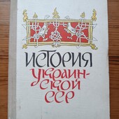 Книжковий раритет 1976 идавництво Київ