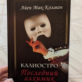 Книга Каліостро останній алхімік Айєн Мак-Колман в стані нової