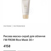 Рисова маска для обличчя Rice Mask від I’m From (Корея)