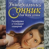 Універсальний сонник, тверда обкладинка