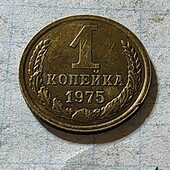 Монета СРСР 1 копійка 1975
