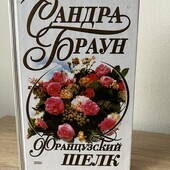 Книга «Французский шелк», автор Сандра Браун