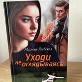 Книга «Уходи не оглядываясь», автор Марина Раевская