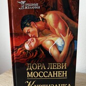 Книга Куртизанка, автор Дора Леви Моссанен