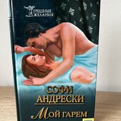 Книга Мой гарем, автор Софи Андрески
