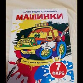 водяні розмальовки машинки