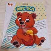 прописи Абетка 