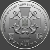 10 гривень 2021 та 2022 року. Сухопутні та Вмс ЗСУ.